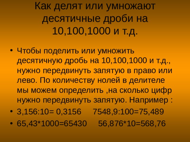 Как делят или умножают десятичные дроби на 10,100,1000 и т.д. 