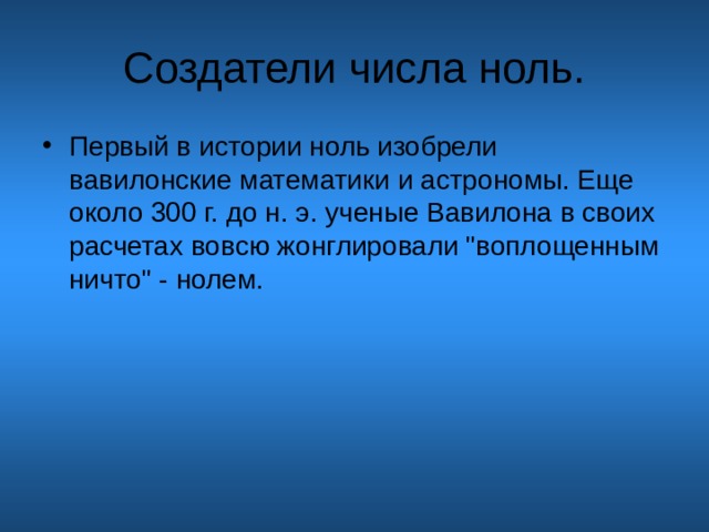 Первый в истории ноль изобрели вавилонские математики и астрономы. Еще около 300 г. до н. э. ученые Вавилона в своих расчетах вовсю жонглировали 