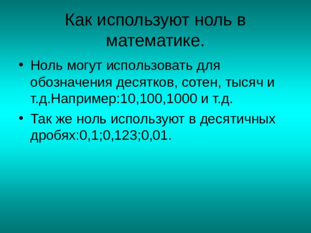 Как используют ноль в математике. 