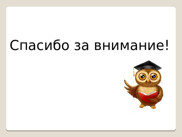 Спасибо за внимание! 