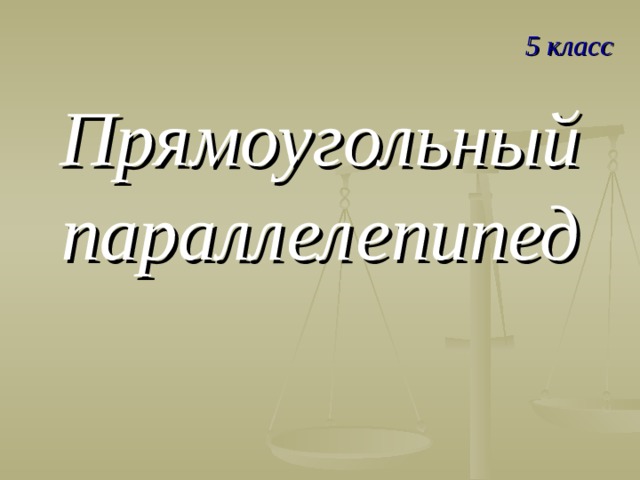 5 класс Прямоугольный параллелепипед  