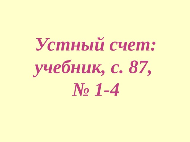 Устный счет:  учебник, с. 87,  № 1-4 
