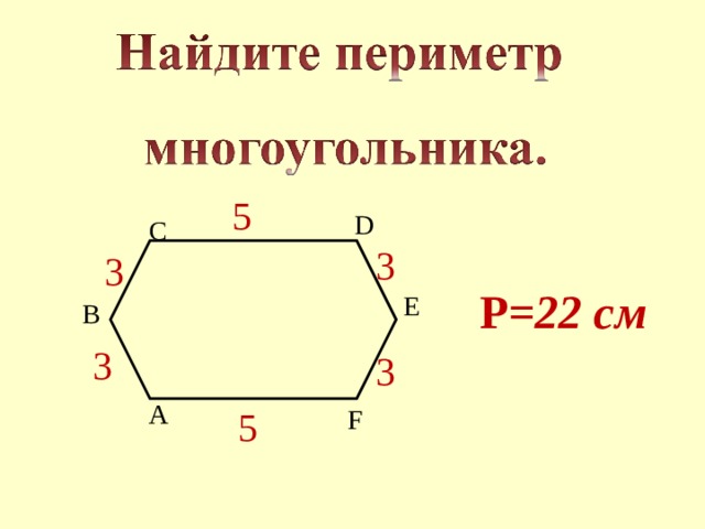 5 D C  Р= 22 см 3 3 E B 3 3 A F 5 