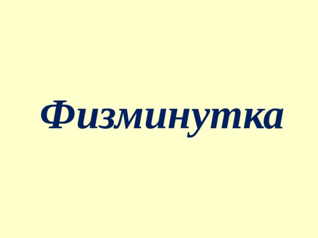 Физминутка 
