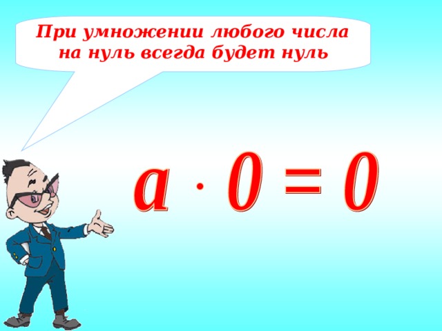 При умножении любого числа на нуль всегда будет нуль 