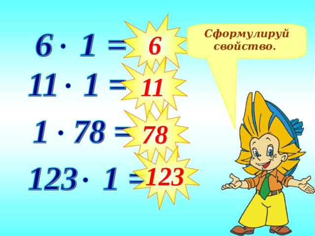 6 Сформулируй свойство. 11 78 123 