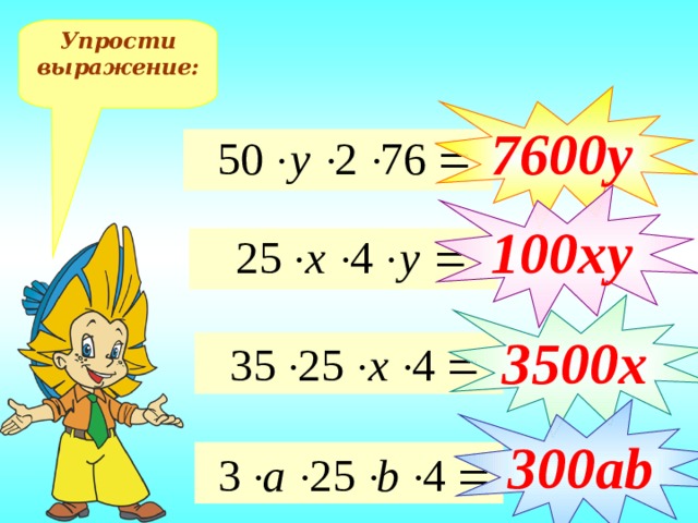 Упрости выражение: 7600у 100ху 3500х 300а b 