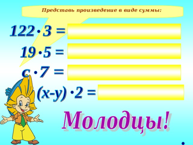 Представь произведение в виде суммы: 