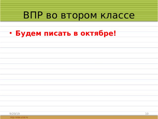 ВПР во втором классе Будем писать в октябре! 9/20/19  