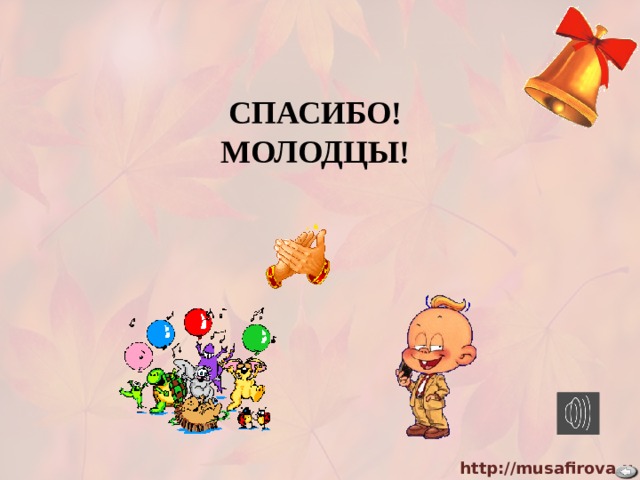 СПАСИБО! МОЛОДЦЫ! 