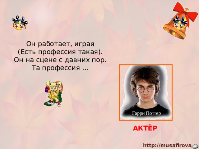 Он работает, играя (Есть профессия такая). Он на сцене с давних пор. Та профессия … Гарри Поттер АКТЁР 