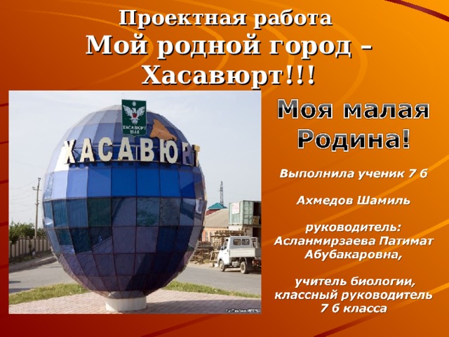 Проектная работа  Мой родной город – Хасавюрт!!! 