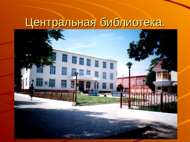 Центральная библиотека. 