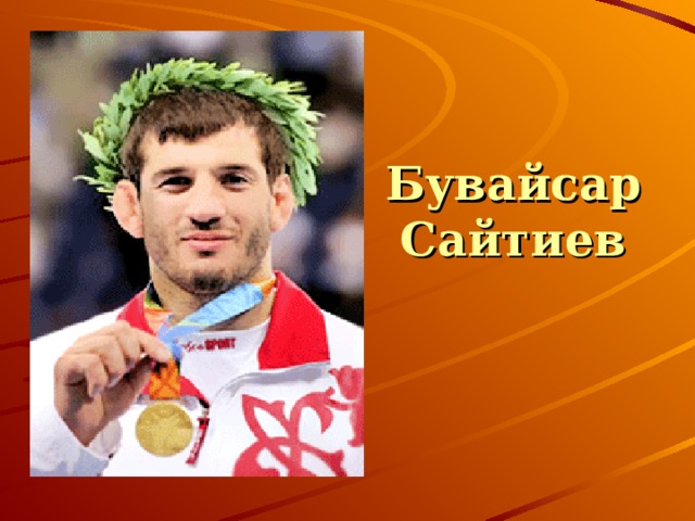 Бувайсар Сайтиев 