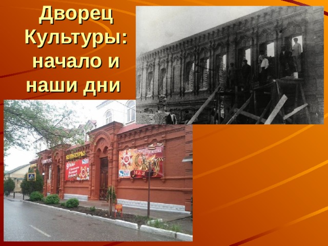 Дворец Культуры: начало и наши дни 