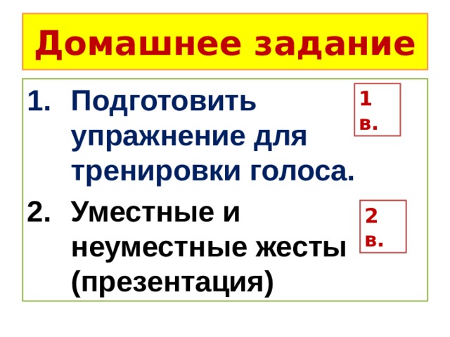 Домашнее задание Подготовить упражнение для тренировки голоса. Уместные и неуместные жесты (презентация) 1 в. 2 в. 