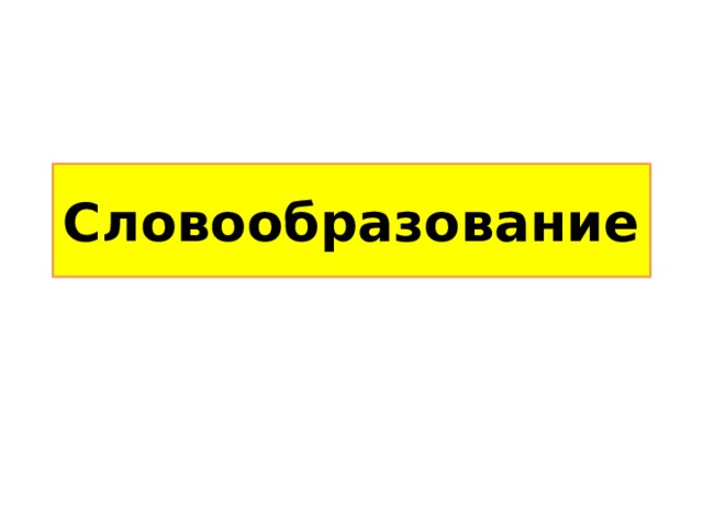 Словообразование 
