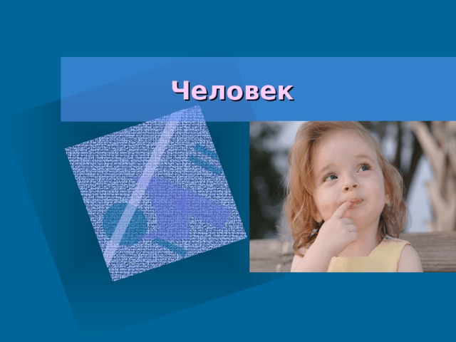 Человек 