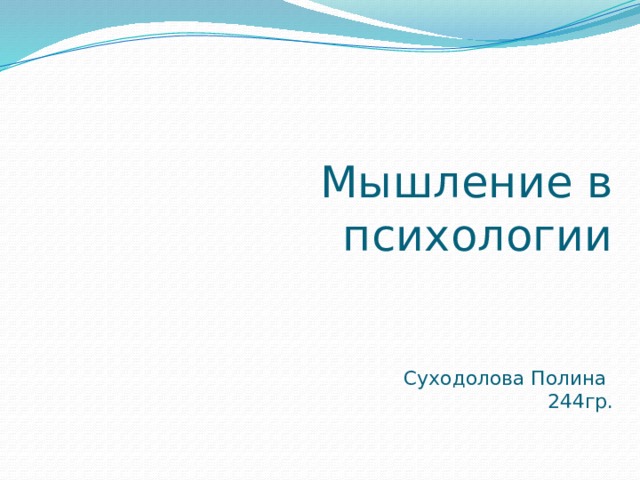 Мышление в психологии    Суходолова Полина  244гр.   