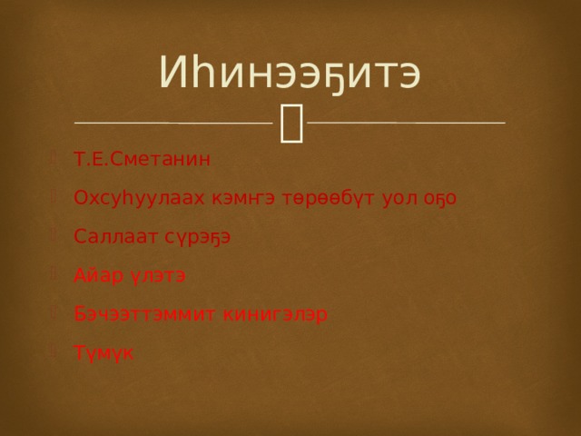 Иһинээҕитэ Т.Е.Сметанин Охсуһуулаах кэмҥэ төрөөбүт уол оҕо Саллаат сүрэҕэ Айар үлэтэ Бэчээттэммит кинигэлэр Түмүк 