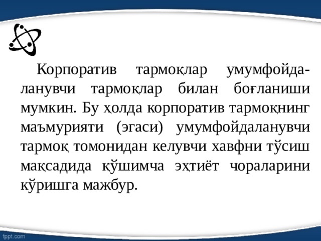   Корпоратив тармоқлар умумфойда-ланувчи тармоқлар билан боғланиши мумкин. Бу ҳолда корпоратив тармоқнинг маъмурияти (эгаси) умумфойдаланувчи тармоқ томонидан келувчи хавфни тўсиш мақсадида қўшимча эҳтиёт чораларини кўришга мажбур. 