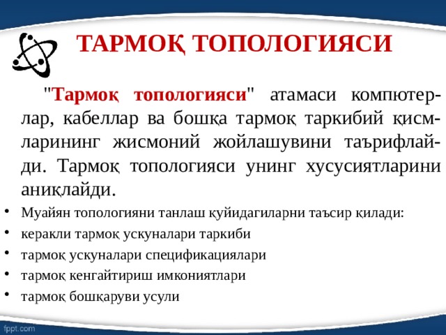 ТАРМОҚ ТОПОЛОГИЯСИ   