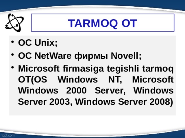 TARMOQ OT ОС Unix; ОС NetWare фирмы Novell; Microsoft firmasiga tegishli tarmoq OT(ОS Windows NT, Microsoft Windows 2000 Server, Windows Server 2003, Windows Server 2008) 6 