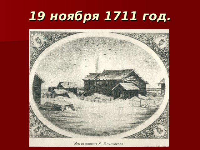 19 ноября 1711 год. 