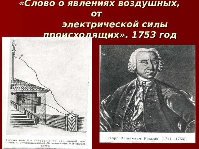 «Слово о явлениях воздушных, от  электрической силы  происходящих». 1753 год 