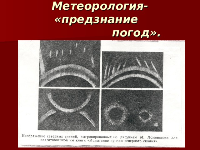 Метеорология- «предзнание  погод». 