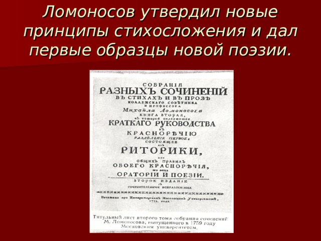 Ломоносов утвердил новые принципы стихосложения и дал первые образцы новой поэзии. 