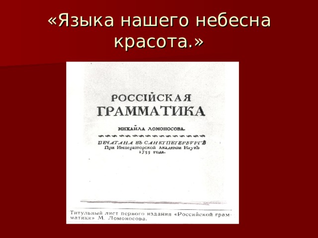 «Языка нашего небесна красота.» 