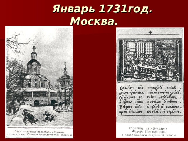  Январь 1731год. Москва. 