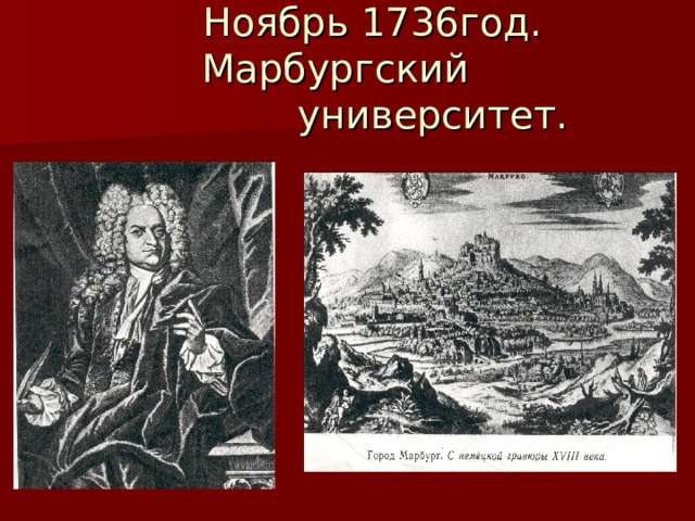  Ноябрь 1736год. Марбургский  университет. 