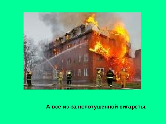 А все из-за непотушенной сигареты.  сигареты 