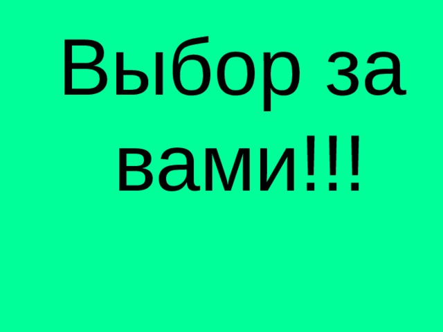 Выбор за вами!!! 