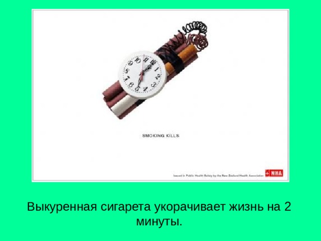 Выкуренная сигарета укорачивает жизнь на 2 минуты. 