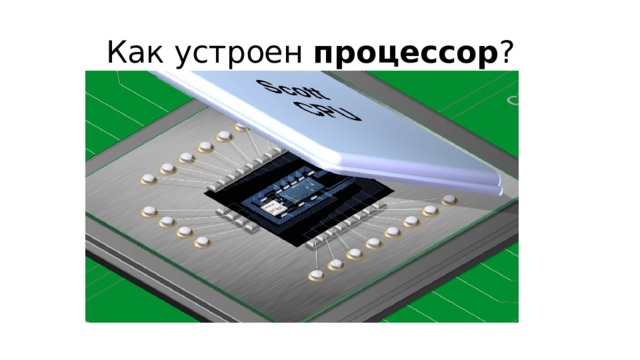 Как устроен процессор ?  