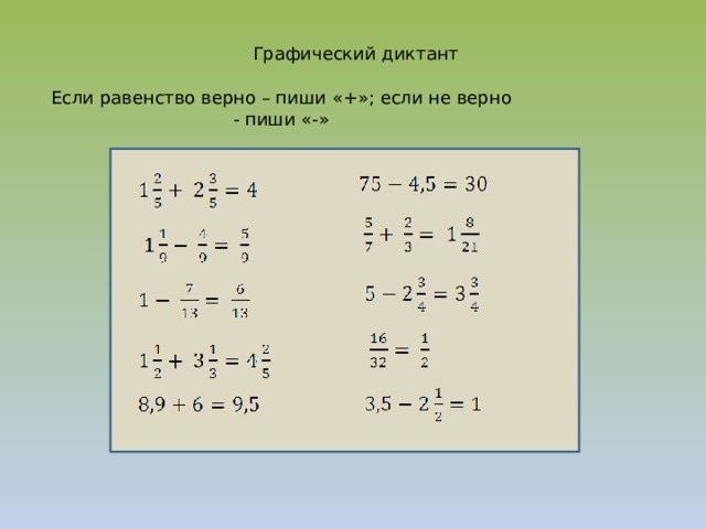 Графический диктант Если равенство верно – пиши «+»; если не верно - пиши «-»   