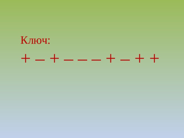 Ключ: + – + – – – + – + + 