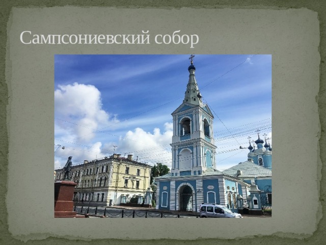 Сампсониевский собор 