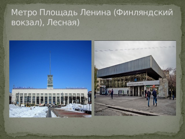 Метро Площадь Ленина (Финляндский вокзал), Лесная) 
