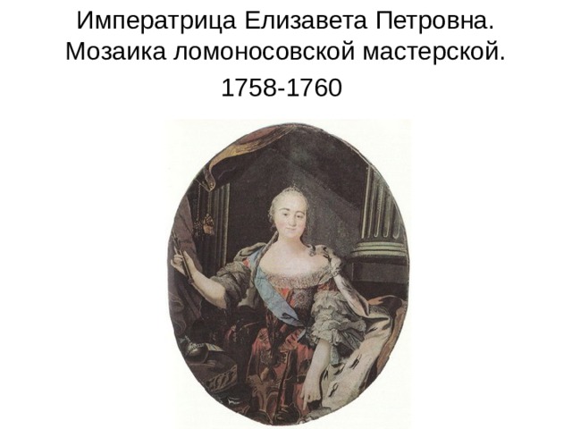 Императрица Елизавета Петровна.  Мозаика ломоносовской мастерской.  1758-1760  