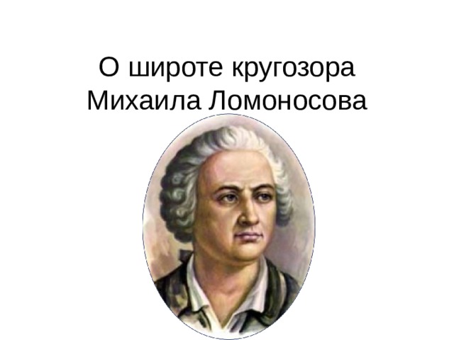 О широте кругозора Михаила Ломоносова 