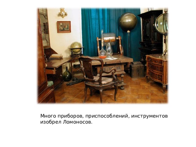 Много приборов, приспособлений, инструментов изобрел Ломоносов. 