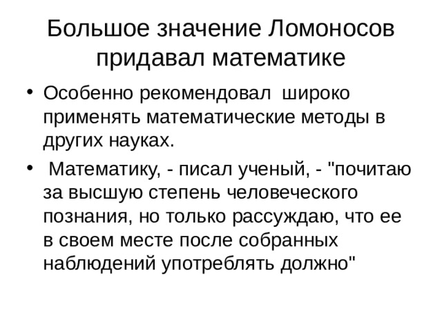 Большое значение Ломоносов придавал математике 