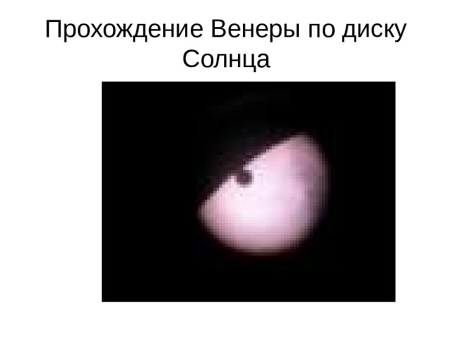Прохождение Венеры по диску Солнца 