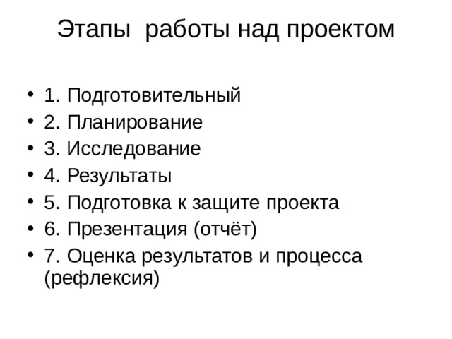 Этапы работы над проектом   