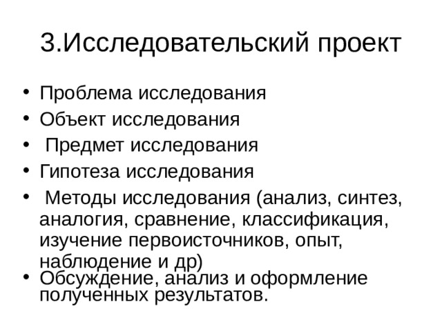 Проблема исследования Объект исследования  Предмет исследования Гипотеза исследования  Методы исследования (анализ, синтез, аналогия, сравнение, классификация, изучение первоисточников, опыт, наблюдение и др) Обсуждение, анализ и оформление полученных результатов.  