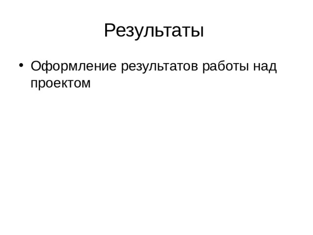 Оформление результатов работы над проектом  